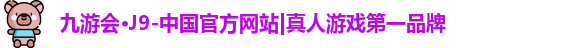 j9九游会真人游戏第一品牌